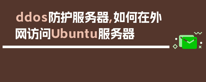 ddos防护服务器,如何在外网访问Ubuntu服务器