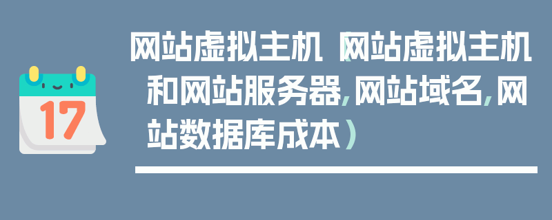 网站虚拟主机（网站虚拟主机和网站服务器,网站域名,网站数据库成本）