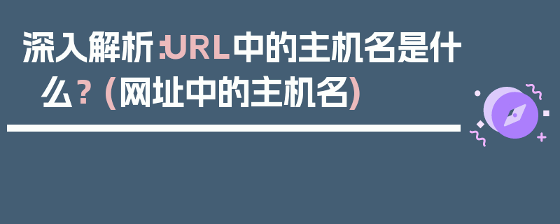 深入解析：URL中的主机名是什么？ (网址中的主机名)