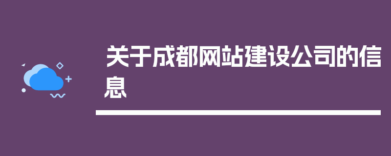 关于成都网站建设公司的信息