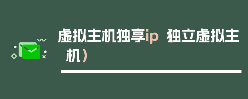 虚拟主机独享ip（独立虚拟主机）