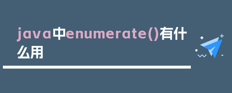 java中enumerate()有什么用