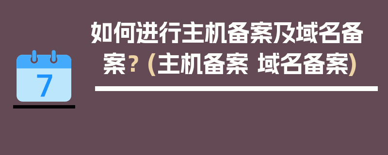 如何进行主机备案及域名备案？ (主机备案 域名备案)