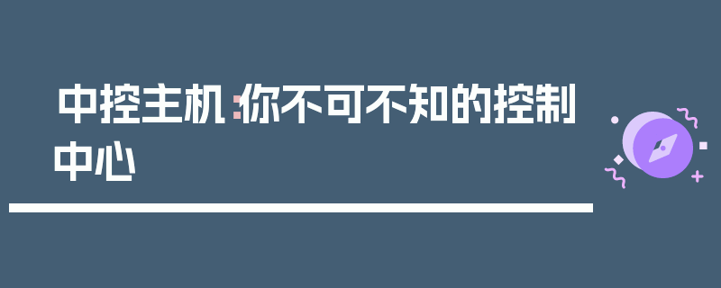 中控主机：你不可不知的控制中心