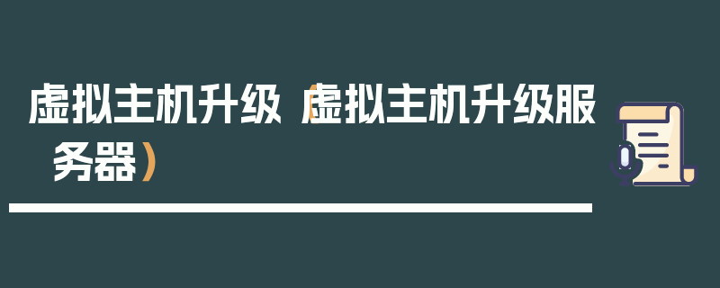 虚拟主机升级（虚拟主机升级服务器）