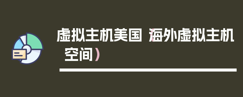 虚拟主机美国（海外虚拟主机空间）