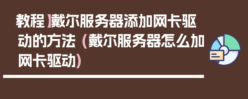 【教程】戴尔服务器添加网卡驱动的方法 (戴尔服务器怎么加网卡驱动)