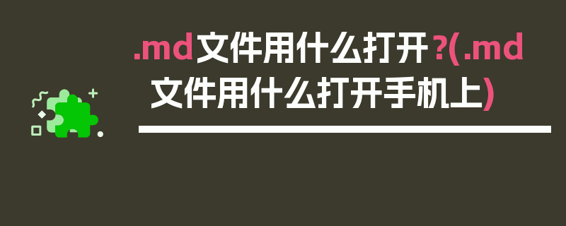 .md文件用什么打开？(.md文件用什么打开手机上)