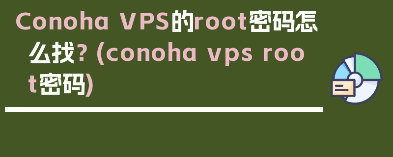 Conoha VPS的root密码怎么找？ (conoha vps root密码)