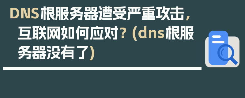 DNS根服务器遭受严重攻击，互联网如何应对？ (dns根服务器没有了)