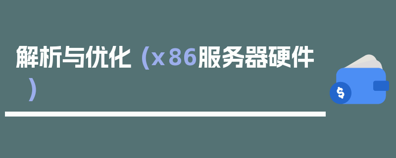 解析与优化 (x86服务器硬件)