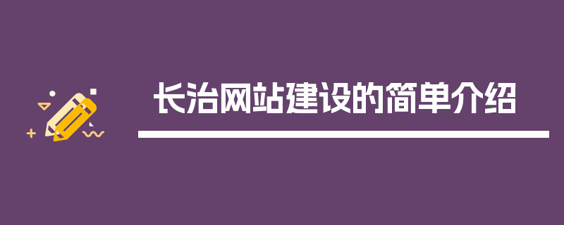 长治网站建设的简单介绍