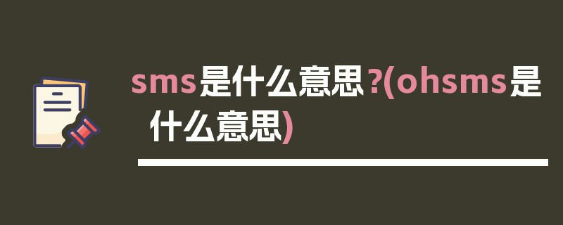 sms是什么意思？(ohsms是什么意思)