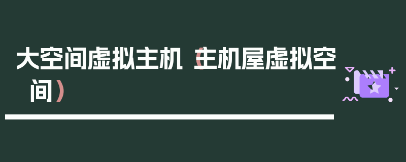 大空间虚拟主机（主机屋虚拟空间）