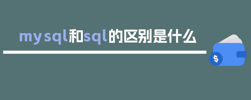 mysql和sql的区别是什么