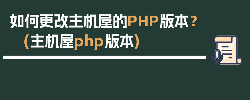 如何更改主机屋的PHP版本？ (主机屋php版本)