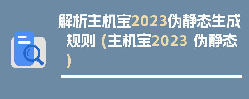 解析主机宝2023伪静态生成规则 (主机宝2023 伪静态)