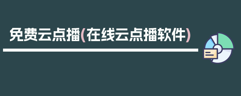 免费云点播(在线云点播软件)