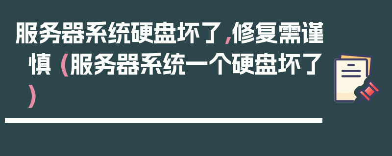 服务器系统硬盘坏了，修复需谨慎 (服务器系统一个硬盘坏了)