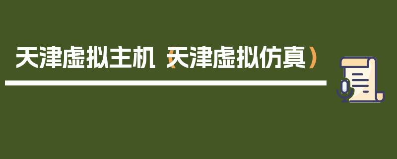 天津虚拟主机（天津虚拟仿真）