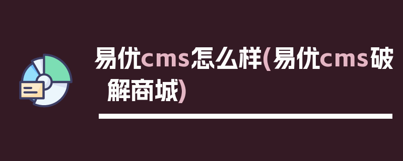 易优cms怎么样(易优cms破解商城)