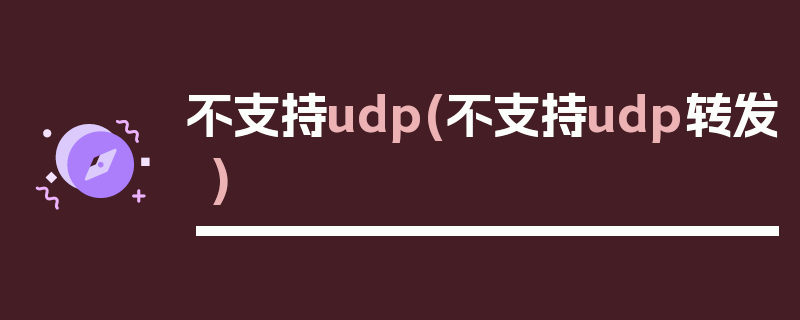 不支持udp(不支持udp转发)