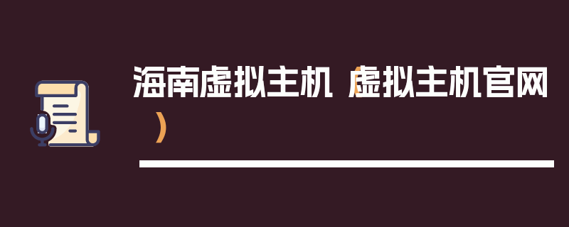 海南虚拟主机（虚拟主机官网）