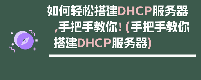 如何轻松搭建DHCP服务器，手把手教你！ (手把手教你搭建DHCP服务器)