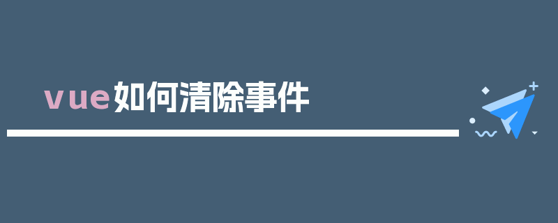 vue如何清除事件