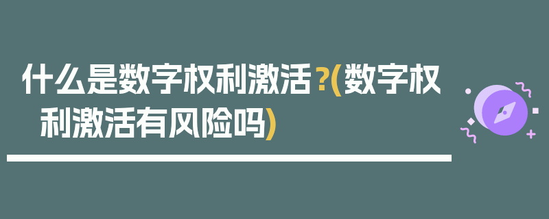 什么是数字权利激活？(数字权利激活有风险吗)