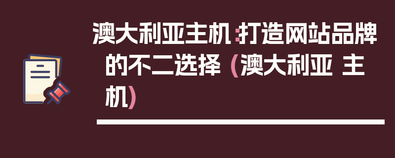 澳大利亚主机：打造网站品牌的不二选择 (澳大利亚 主机)