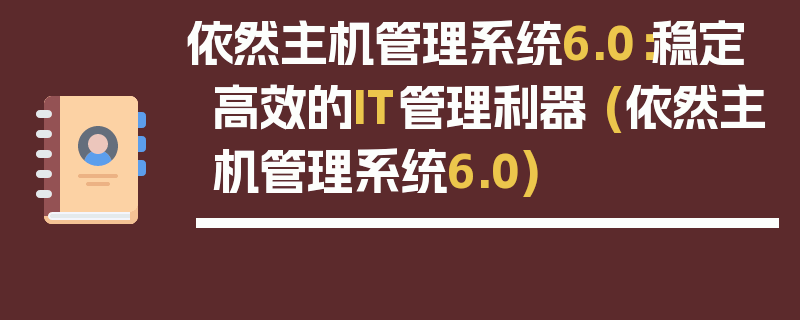 依然主机管理系统6.0：稳定高效的IT管理利器 (依然主机管理系统6.0)