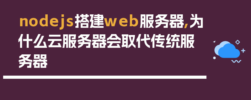 nodejs搭建web服务器,为什么云服务器会取代传统服务器