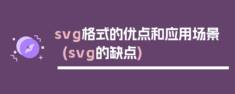 svg格式的优点和应用场景(svg的缺点)