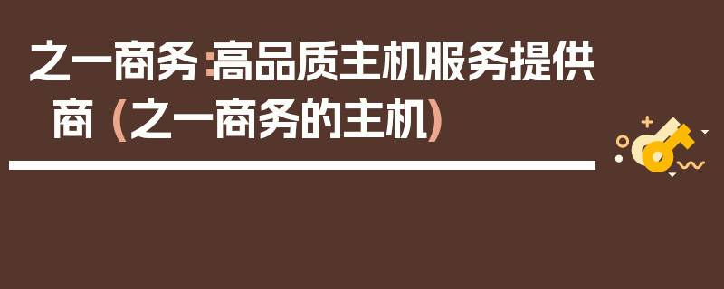 之一商务：高品质主机服务提供商 (之一商务的主机)