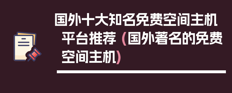 国外十大知名免费空间主机平台推荐 (国外著名的免费空间主机)