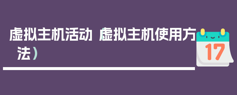 虚拟主机活动（虚拟主机使用方法）