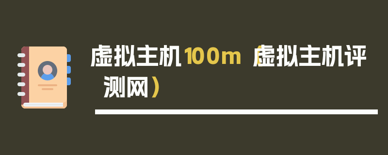 虚拟主机100m（虚拟主机评测网）