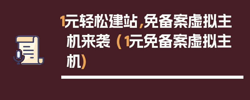 1元轻松建站，免备案虚拟主机来袭 (1元免备案虚拟主机)