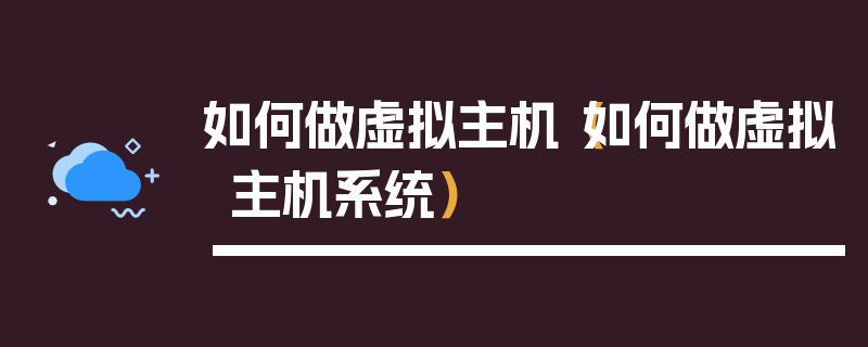 如何做虚拟主机（如何做虚拟主机系统）