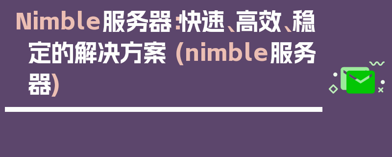 Nimble服务器：快速、高效、稳定的解决方案 (nimble服务器)