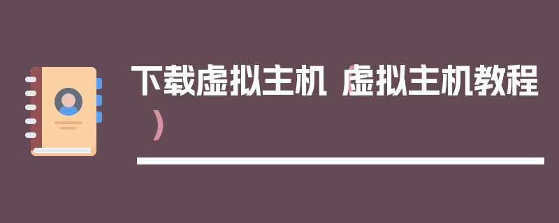 下载虚拟主机（虚拟主机教程）