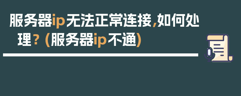 服务器ip无法正常连接，如何处理？ (服务器ip不通)