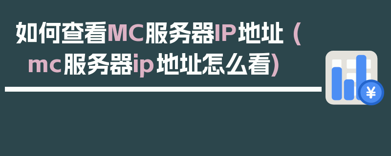 如何查看MC服务器IP地址 (mc服务器ip地址怎么看)