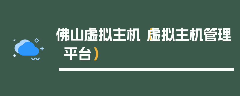 佛山虚拟主机（虚拟主机管理平台）