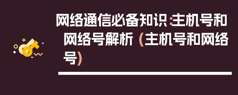 网络通信必备知识：主机号和网络号解析 (主机号和网络号)