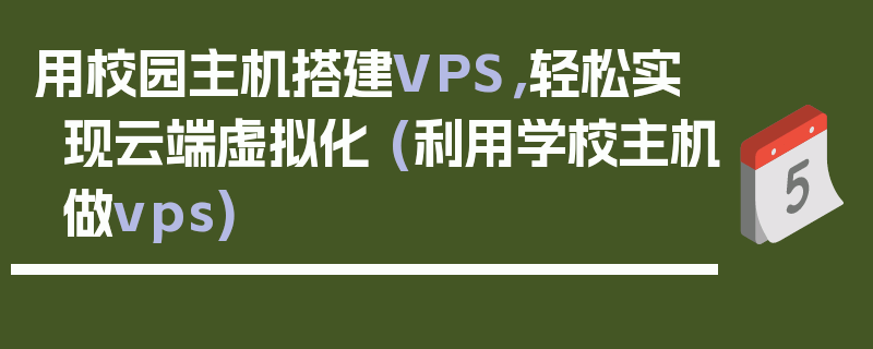 用校园主机搭建VPS，轻松实现云端虚拟化 (利用学校主机做vps)