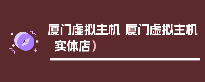 厦门虚拟主机（厦门虚拟主机实体店）