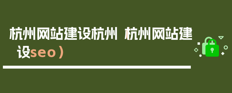 杭州网站建设杭州（杭州网站建设seo）