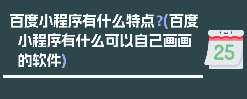 百度小程序有什么特点？(百度小程序有什么可以自己画画的软件)